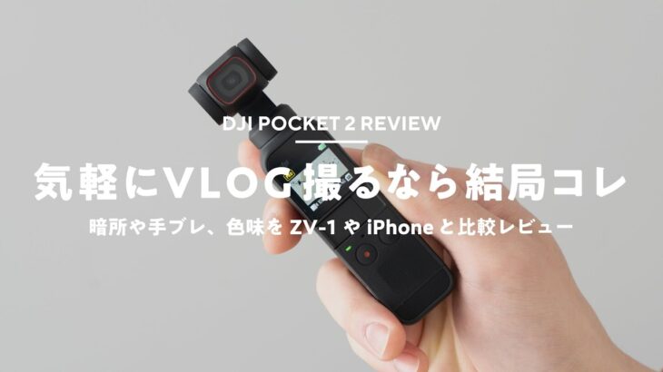 【手ブレ補正すごい】DJI Pocket 2レビュー！気軽にVLOG撮るならこのサイズが正義