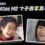 【EOS kiss M2レビュー】フォトコン賞品のEOS kiss M2で子供写真を撮る