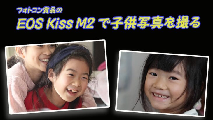 【EOS kiss M2レビュー】フォトコン賞品のEOS kiss M2で子供写真を撮る