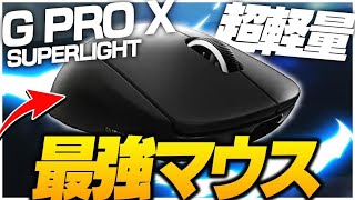 【GproX】最新マウスを世界大会にも出場したプロゲーマーが解説！！(先行レビュー) 【Logicool G PRO X SUPERLIGHT】