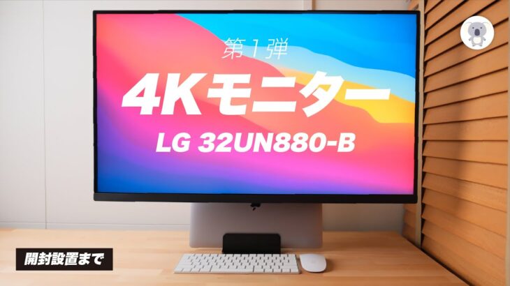 LGの4Kモニター（32UN880）レビュー「今日は開封設置まで！」