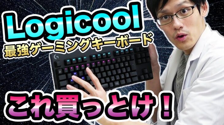 【青軸】テンキーレスでコンパクトなLogicool G PRO X ゲーミングキーボードをレビュー！クリッキーの打鍵感が◎！赤軸茶軸に交換も可能！？【G-PKB-002】