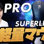 【新マウス】超軽量マウスを日本チャンピオンが実際に触ってみて徹底解説！！【Logicool G PRO X SUPERLIGHT】