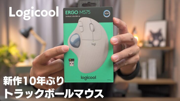 【Logicool】トラックボールマウス 無線 M575　Bluetooth　レビュー