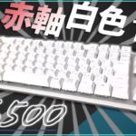 [赤軸]Logicoolからモダンでテンキーレスなキーボードが登場！6500円！！[ logicool/K835 ][キーボードレビュー]
