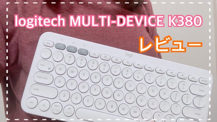 【レビュー】Logitech MULTI-DEVICE K380 キーボード