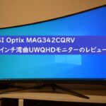 MSI Optix MAG342CQRV 34インチ UWQHDモニターのレビュー