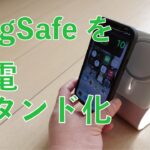 純正MagSafe充電器をスタンド化するAmazon￥1780のアルミスタンドを試す・iPhone 12 /12 mini /12 Pro/12 Pro Maxでチェック