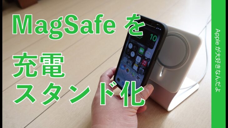 純正MagSafe充電器をスタンド化するAmazon￥1780のアルミスタンドを試す・iPhone 12 /12 mini /12 Pro/12 Pro Maxでチェック