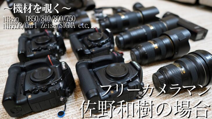 【機材紹介】Nikon使いカメラマンの撮影装備の紹介。D850 × Carl Zeiss Milvus !?【カメラマンさぬんこと佐野和樹編】