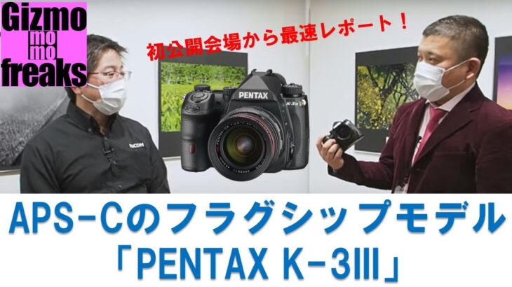 「PENTAX K-3III」APS-Cのフラグシップモデルを初公開会場から最速レポ！