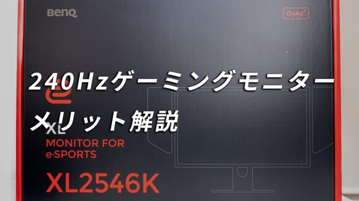 【PR】BenQ ZOWEI XL2546Kレビュー 240Hzno5万円ゲーミングモニターは本当に必要？５つのメリットを紹介
