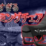 PUMAが新しすぎるゲーミングチェア発売してきた！Playseat Puma Active Gaming Seat | プレイシート プーマゲーミングチェア