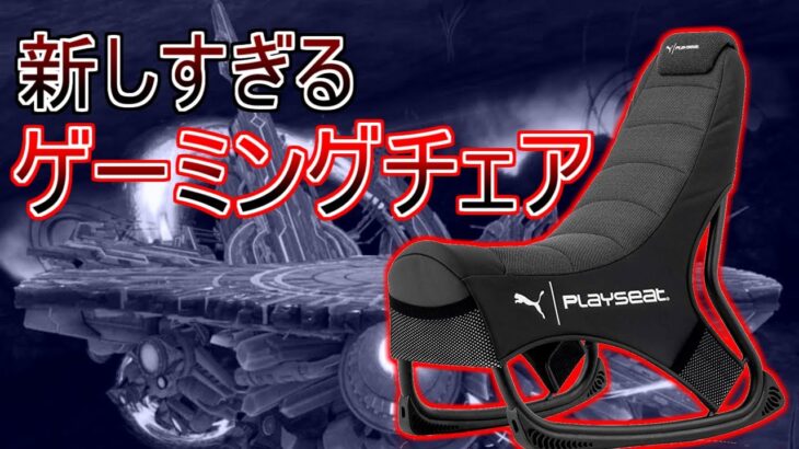 PUMAが新しすぎるゲーミングチェア発売してきた！Playseat Puma Active Gaming Seat | プレイシート プーマゲーミングチェア