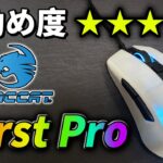 【レビュー】ROCCATから約1年ぶりに新作マウスが発売！「ROCCAT Burst Pro」を開封レビューしました