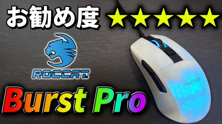 【レビュー】ROCCATから約1年ぶりに新作マウスが発売！「ROCCAT Burst Pro」を開封レビューしました