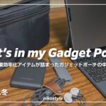 iPhone、iPadと一緒に持ち歩くガジェットポーチの中身 / What’s in my Gadget Pouch?