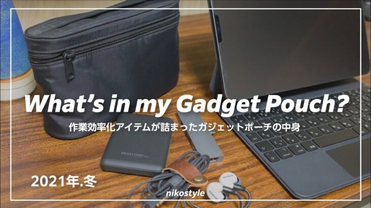 iPhone、iPadと一緒に持ち歩くガジェットポーチの中身 / What’s in my Gadget Pouch?