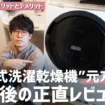【本音レビュー】ドラム式洗濯乾燥機の“元アンチ”による使用レビュー