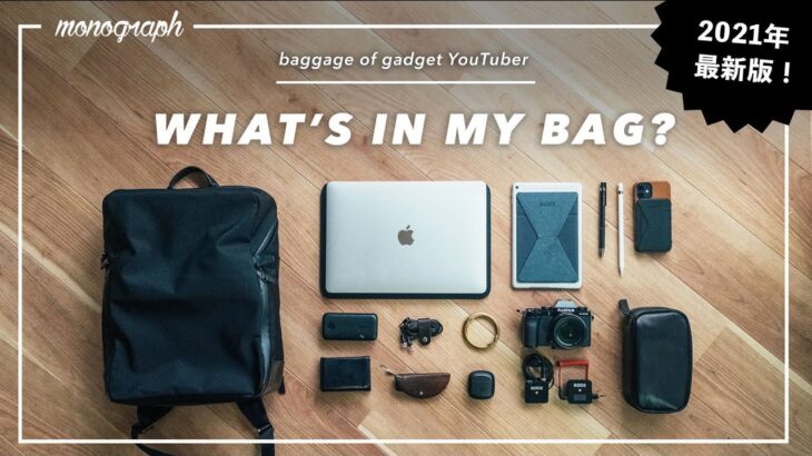 【2021年前半】ガジェットYouTuberのカバンの中身 / What’s In My Bag?