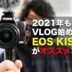 #204 | 2021年VLOGを始めるなら、CANON EOS Kiss Mをオススメしたい理由！まだまだ現役だしめっちゃ良いよ！