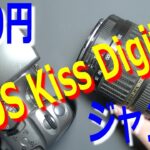 550円のデジタル一眼レフEOS Kiss Digital初代を買ったよ!!ジャンクだけど動作確認していくよ。
