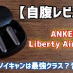 ノイキャンは微妙？ANKER Liberty Air 2 Proを自腹レビュー!7つの特徴&デメリットを正直に解説します！