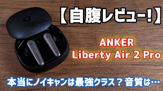 ノイキャンは微妙？ANKER Liberty Air 2 Proを自腹レビュー!7つの特徴&デメリットを正直に解説します！