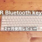 安定の【ANKER】Bluetooth Keyboardはいかに？2ヶ月使用レビューと改善方法