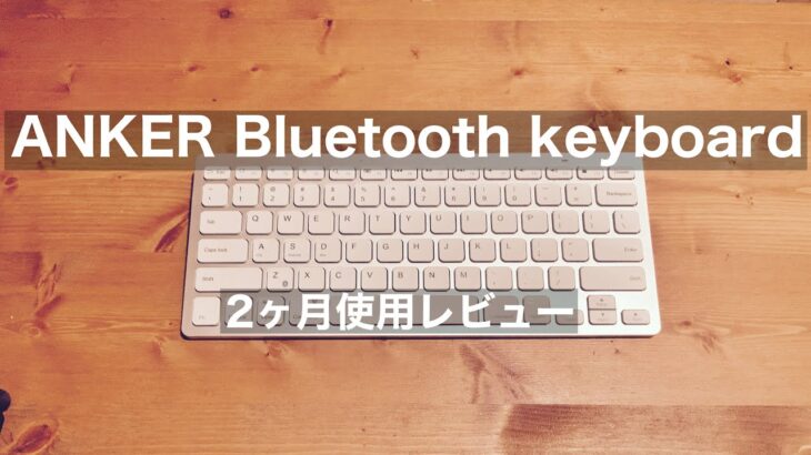 安定の【ANKER】Bluetooth Keyboardはいかに？2ヶ月使用レビューと改善方法