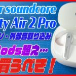 AirPods Proを超えた… Ankerの最新ワイヤレスイヤホン「Soundcore Liberty Air 2 Pro」をレビュー！超おすすめ！【コスパ最強 Bluetoothイヤホン】