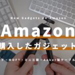 【Amazon購入品】最近アマゾンで買った話題のガジェット用品5つの紹介【買ってよかったもの】