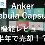 Anker Nebula Capsuleレビュー｜モバイルプロジェクター解説｜半年で売却しました
