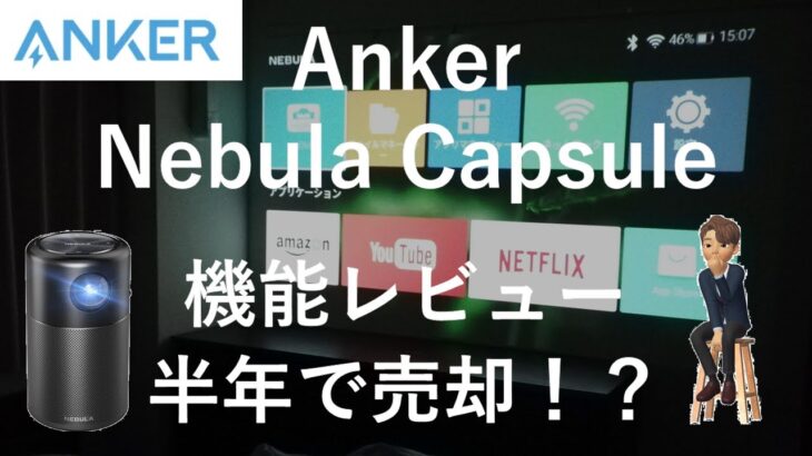 Anker Nebula Capsuleレビュー｜モバイルプロジェクター解説｜半年で売却しました