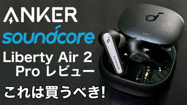 Anker Soundcore Liberty Air 2 Proをレビュー!コスパ最強のワイヤレスイヤフォン!AirPodsProの半額以下でノイキャンと外部音取り込み機能あり!