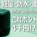 【Anker】高コスパBluetoothスピーカー、Soundcore mini 3をレビューしてみた