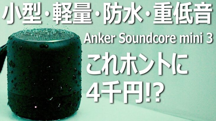 【Anker】高コスパBluetoothスピーカー、Soundcore mini 3をレビューしてみた