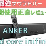 【Anker/soundcore infini】コスパが良いサウンドバーを長期使用レビュー！おすすめできるか！？