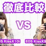 CANON EOS Kiss X10iとEOS Kiss 9iを徹底比較しました。【人気一眼レフ】