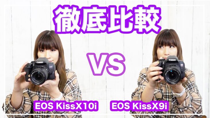 CANON EOS Kiss X10iとEOS Kiss 9iを徹底比較しました。【人気一眼レフ】