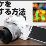 Canon EOS Kiss M2 玉ボケで撮影する方法