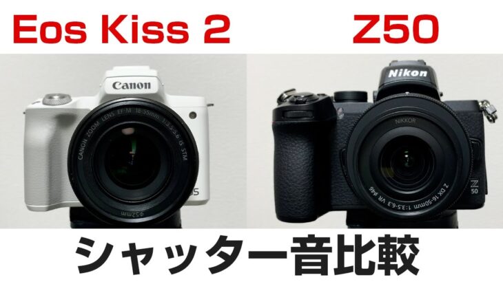 Canon Eos kiss M2とNikon Z50シャッタ音比較