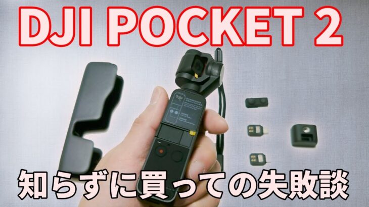 【開封】DJI POCKET 2を購入するも、SDカード選びで失敗しちゃった話【撮影例あり】