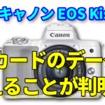 このカメラ【ヤバイ】キャノン 最新ミラーレス EOS Kiss M2 データが勝手に消えることが判明！