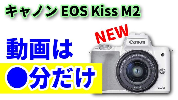 キャノン最新カメラEOS Kiss M2 動画の連続撮影時間がまさかの●分だった！