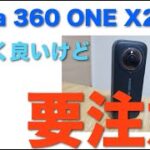 【紹介レビュー】Insta360 ONE X2　買う前に知っておけばよかったポイント！すごいが要注意！！