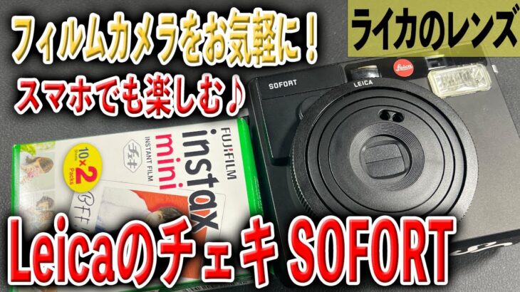 【Leicaのチェキ】SOFORT（ゾフォート）限定モデル【スマホも使い気軽に楽しもう】