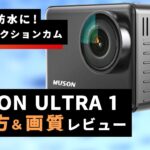 MUSON ULTRA1使い方＆撮影例レビュー：アクションカメラ本体が防水に対応【ムソン4K/60FPSの画質は？】