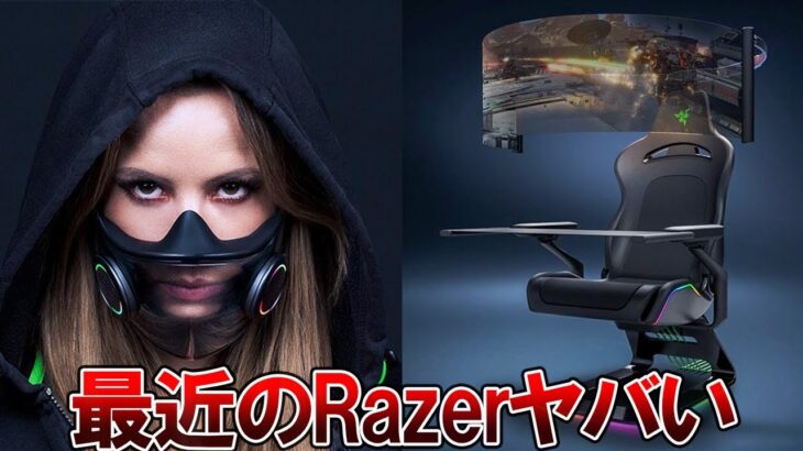 Razerから発表されたゲーミングマスク＆椅子がまじでヤバいので徹底解説します　【たこまる】