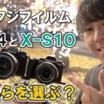 【カメラ比較】フジフイルム ミラーレス一眼 X-S10とX-T4の違いとは？ あなたならどちらを選ぶ！？ （カメラのキタムラ動画_FUJIFILM）